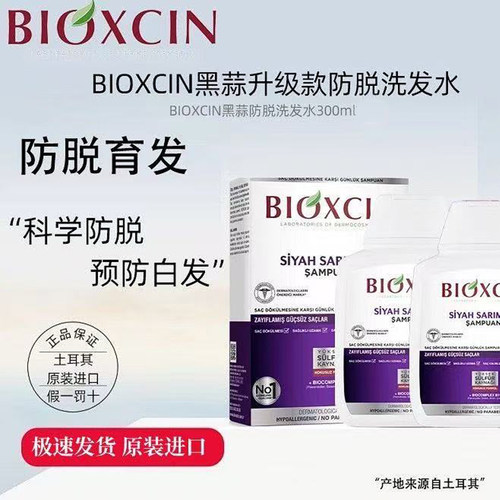 Bioxcin黑蒜洗发水控油去屑