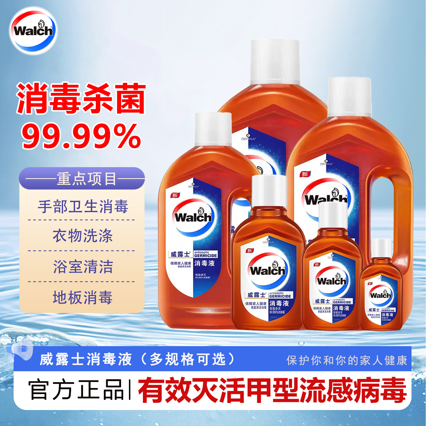 威露士消毒液衣物地板杀菌消毒