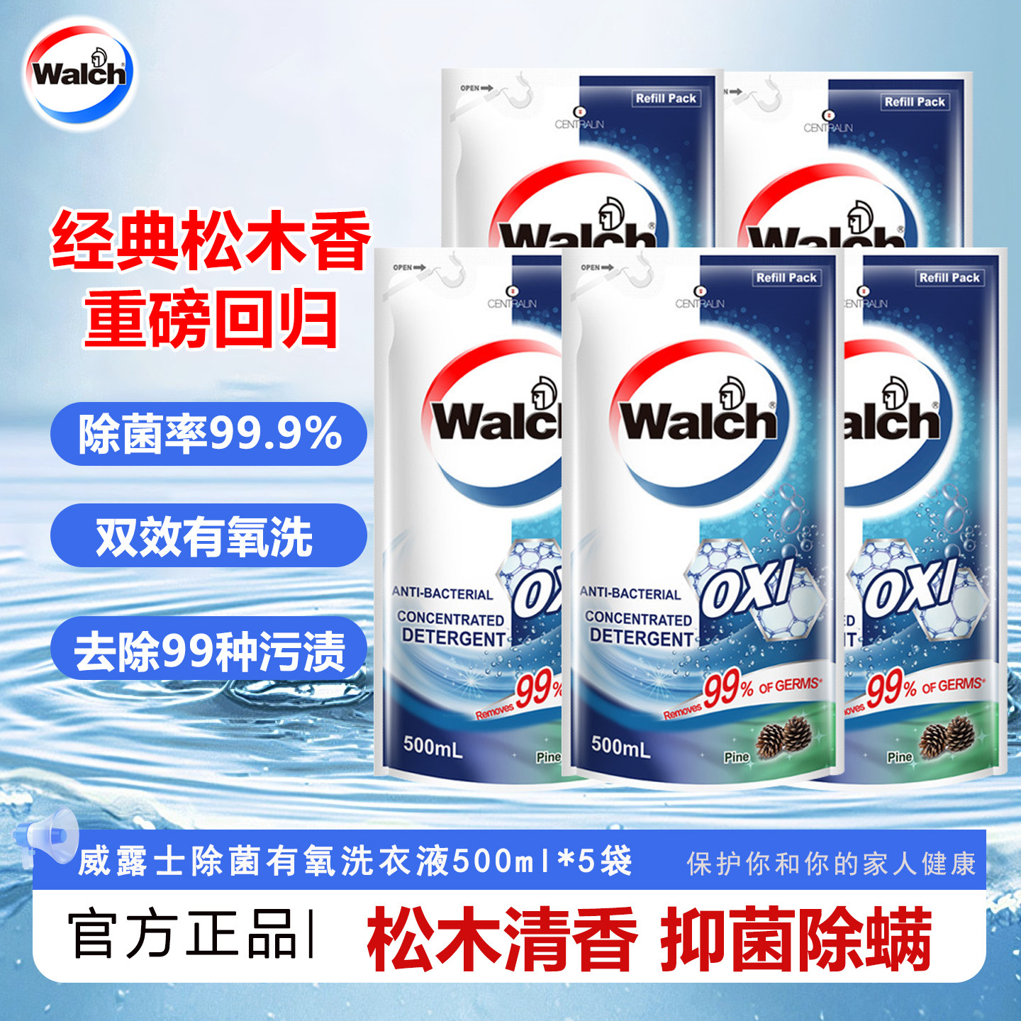 威露士洗衣液松木香除菌双效有氧洗500ml*5袋装补充装除菌除螨