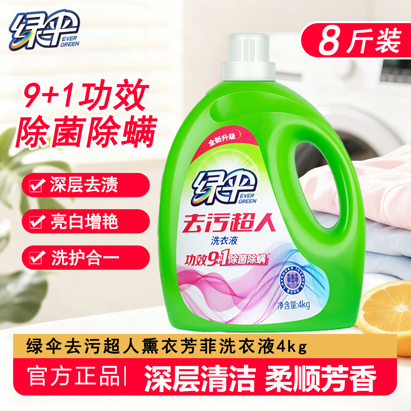 绿伞洗衣液4kg桶装除菌除螨薰衣草香洗衣液深层洁净去污柔顺留香