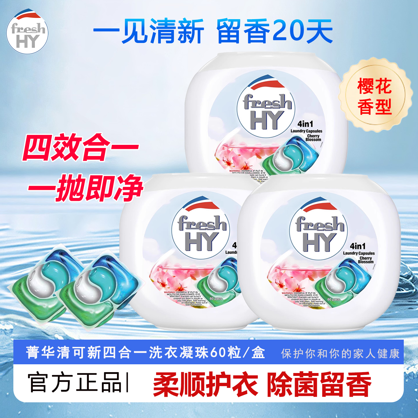 清可新4合1樱花留香洗衣凝珠60粒