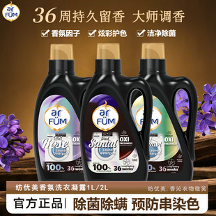 纺优美香氛洗衣凝露乌木玫瑰佛手柑除菌护衣持久留香洗衣液1L/2L