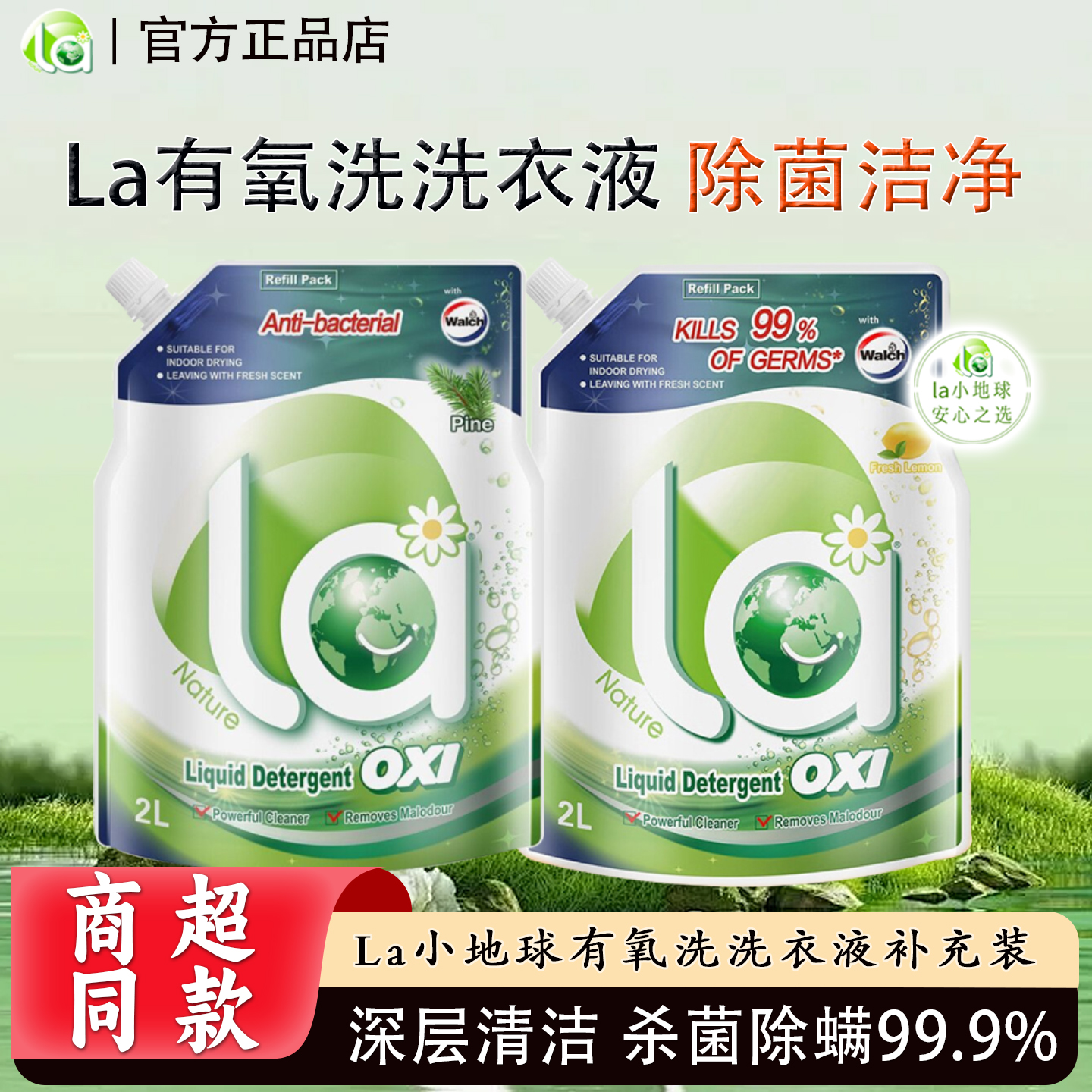 La有氧洗洗衣液去污除菌补充装