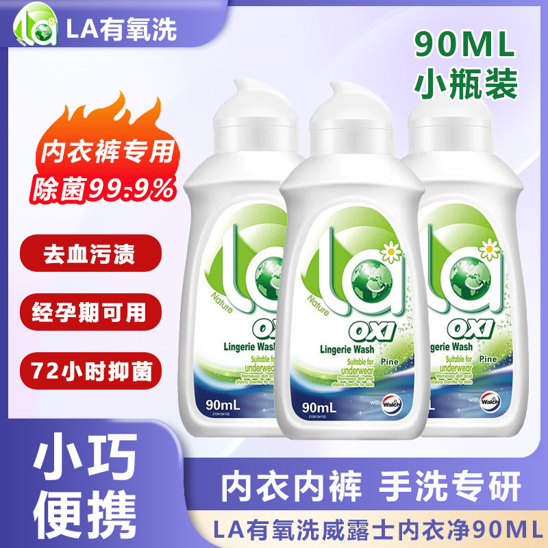 la有氧洗威露士内衣裤专用洗衣液去污除菌内衣净便携旅行装90ml