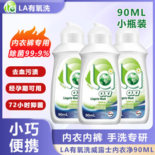 la有氧洗威露士内衣裤专用洗衣液去污除菌内衣净便携旅行装90ml