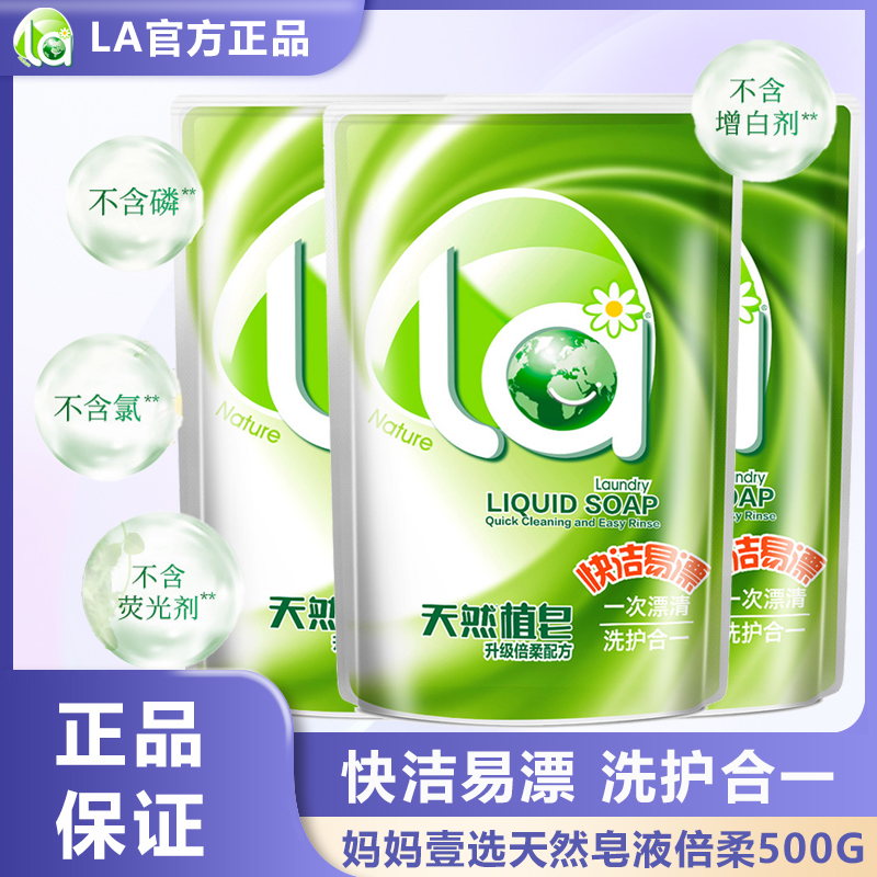 La妈妈壹选天然皂液倍柔洗衣液500g袋装持久留香洗护合一补充液