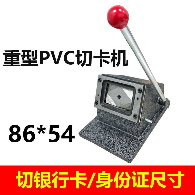 重型手动名片切卡机86X54mm