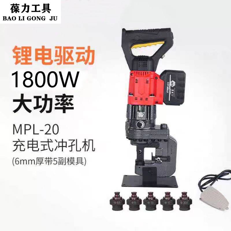 锂电充电式角钢冲孔机MPL-20槽钢角铁光伏支架穿孔打眼机器便携式