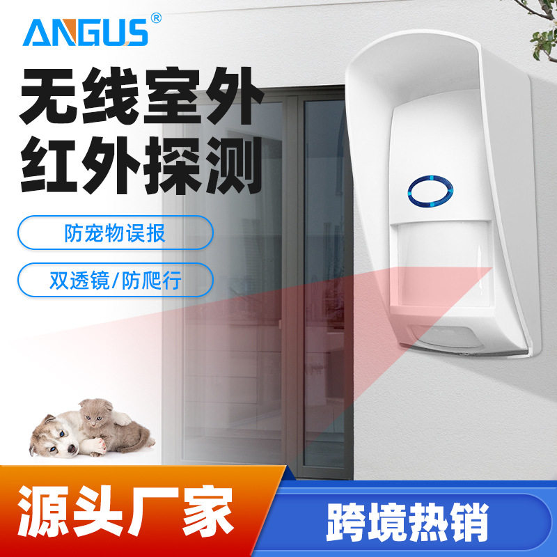 PIR室外防水433红外探头