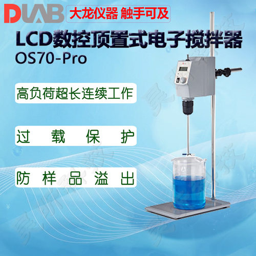 全球购DLAB大龙顶置搅拌器OS70-Pro OS40-Pro OS20-Pro OS40-S OS