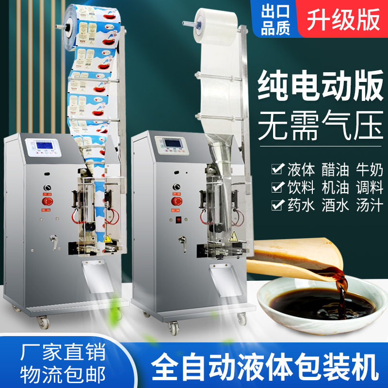 全自动液体包装机 调料水油醋饮料冷热纯液体包装机 灌装封口机