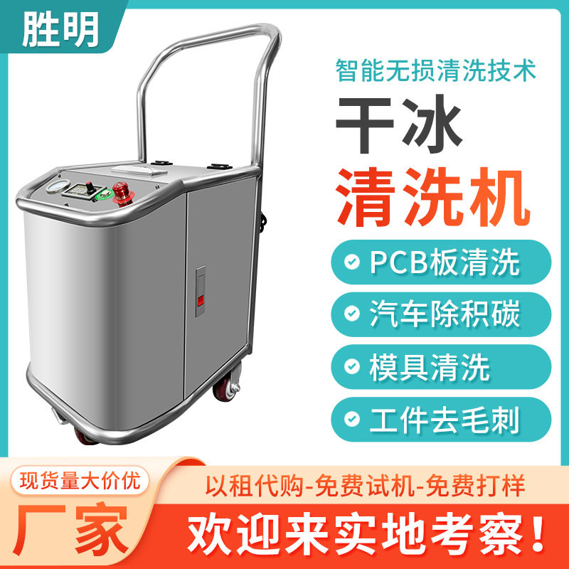 工业干冰清洗机模具积碳PCBA