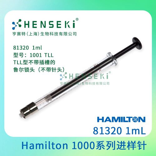 货号：81320  Hamilton 1000系列气密性进样针 1mL针筒 针头另购