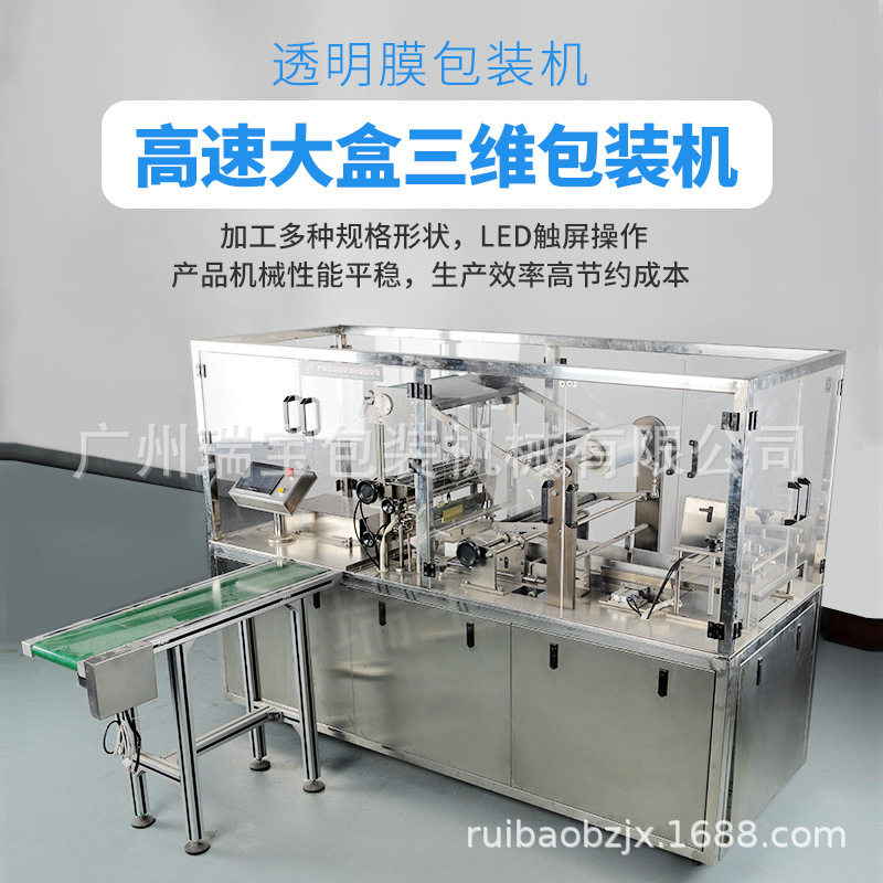 全自动伺服透明膜三维包装机