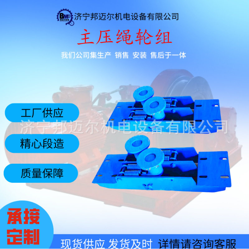 邦迈尔矿用无极绳绞车压绳轮组