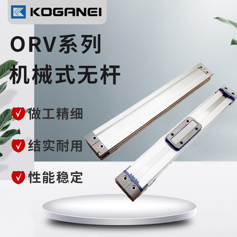 小金井KOGRNEI机械无杆气缸ORV/50X100X150X 200X350X700X1000