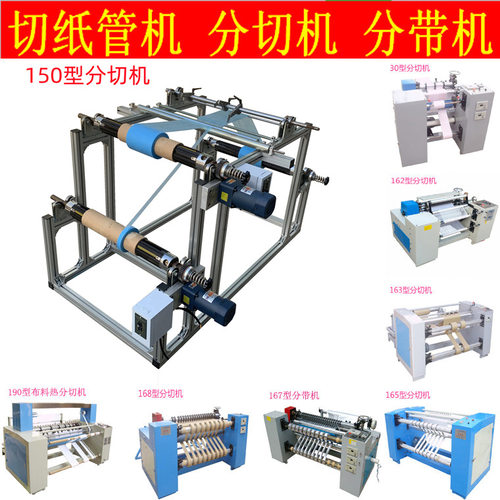 150型轻便简易分条分切机