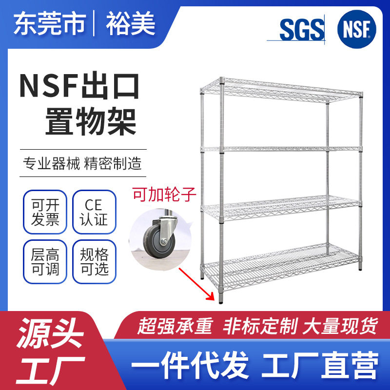 NSF镀铬网格可移动承重货架