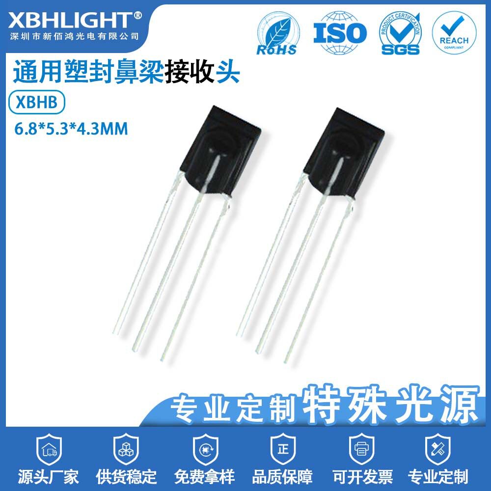 XBHB通用塑封鼻梁接收头红外线远距离抗干扰感应器光敏遥控二极管