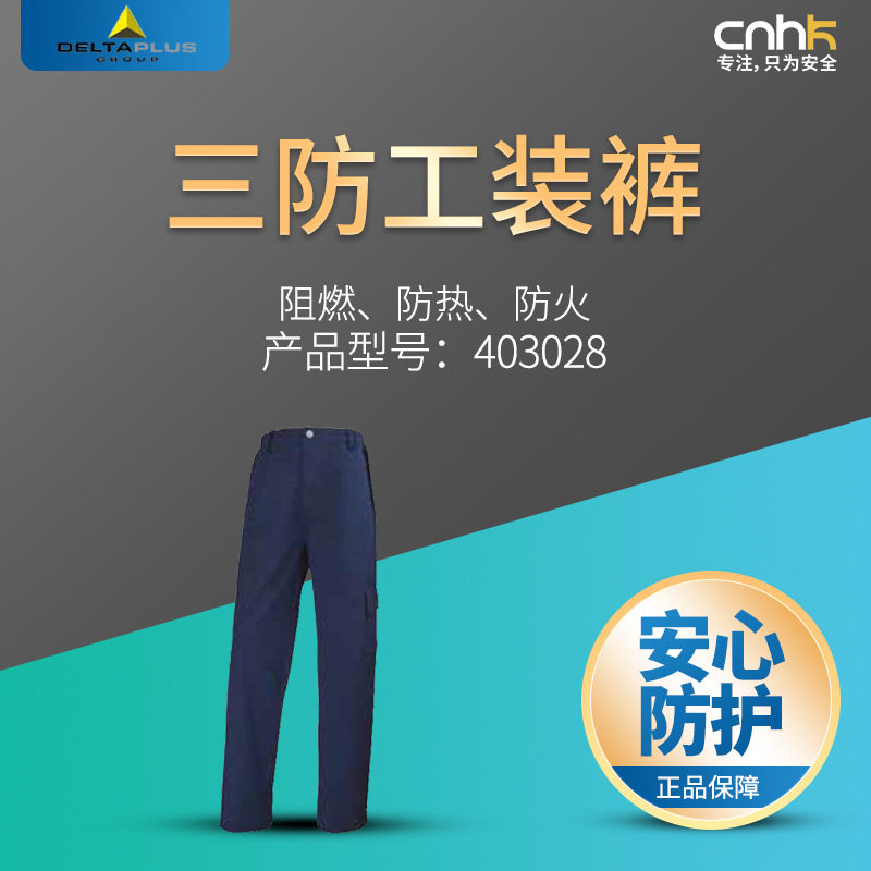 代尔塔403028阻燃裤防化防静电套装防热防火工装裤