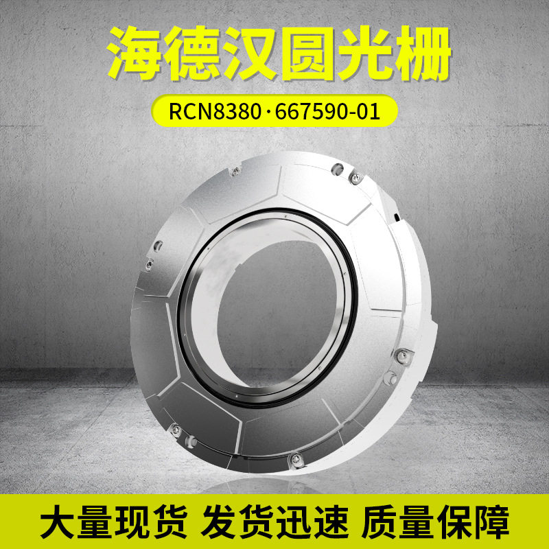 德国海德汉圆光栅 RCN8381 ID:1244752-01 100轴径 现货 圆形光栅