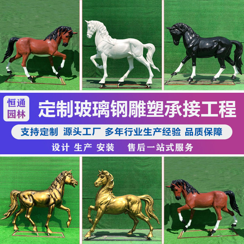 室外建筑入口公园绿地广场玻璃钢仿铜色白色黑色马动物雕塑摆件