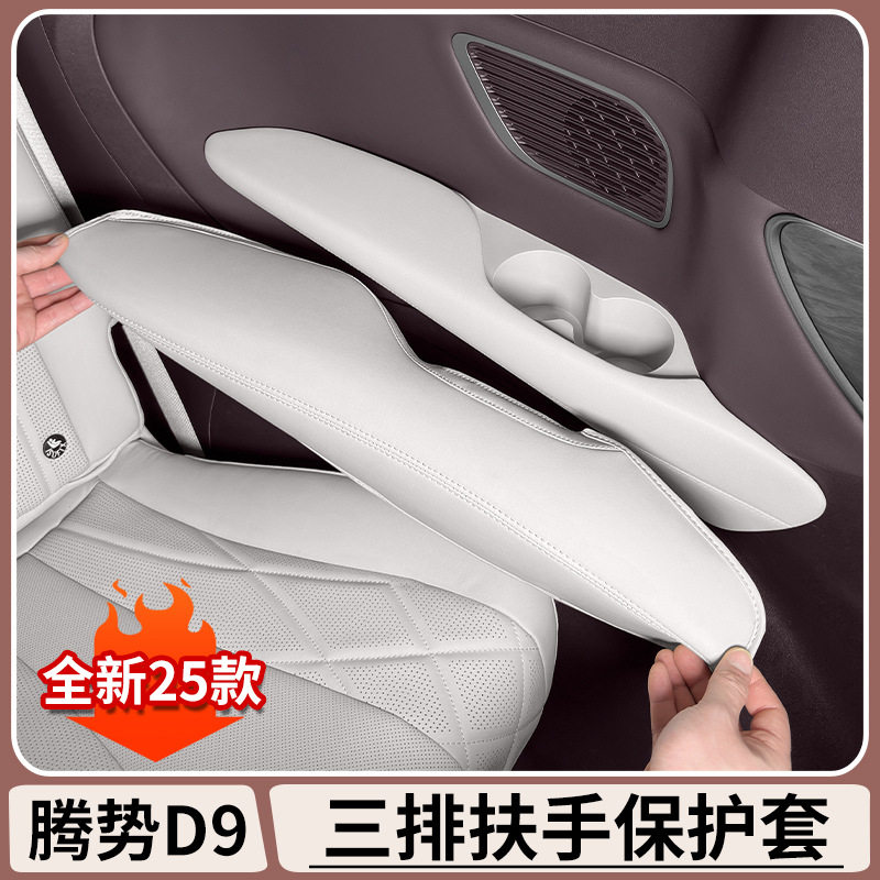 腾势D9三排全包扶手把手保护套