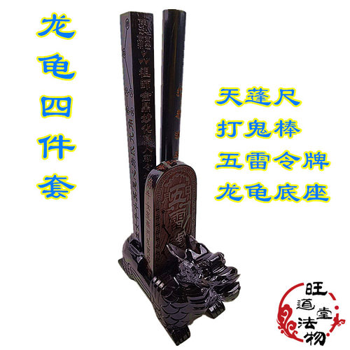 道用品 龙龟套装 五雷令牌 方尺 木雕龙龟底座摆件