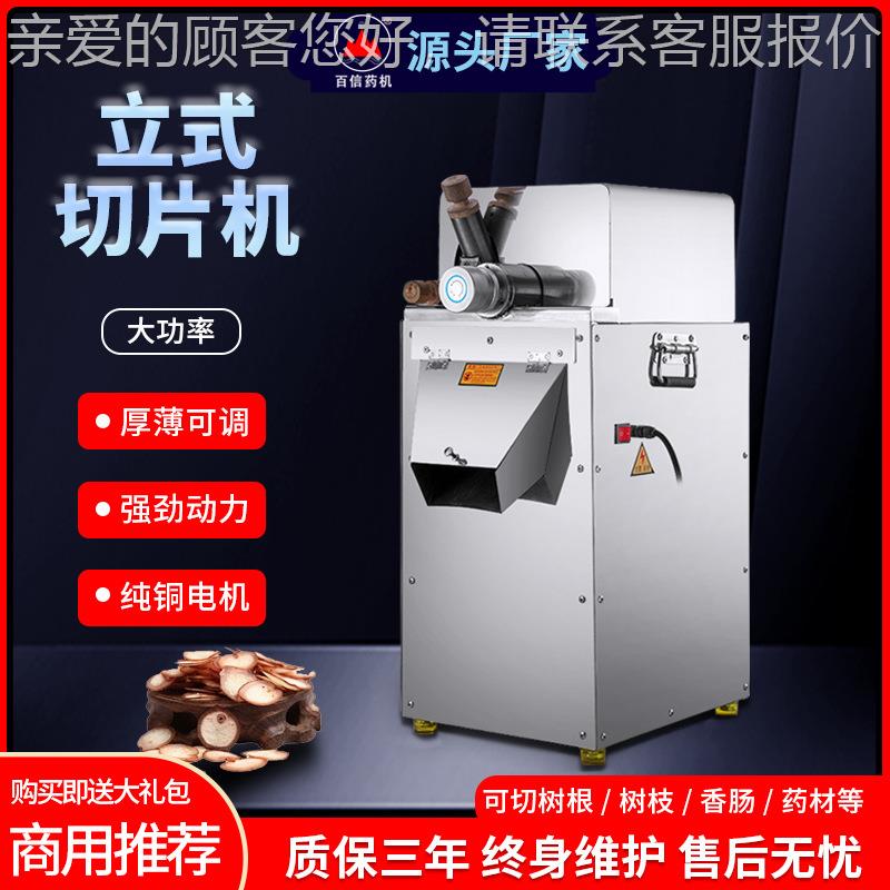 中药立式切片机玛卡切药机参茸切片机中药材切割机铁皮石斛片