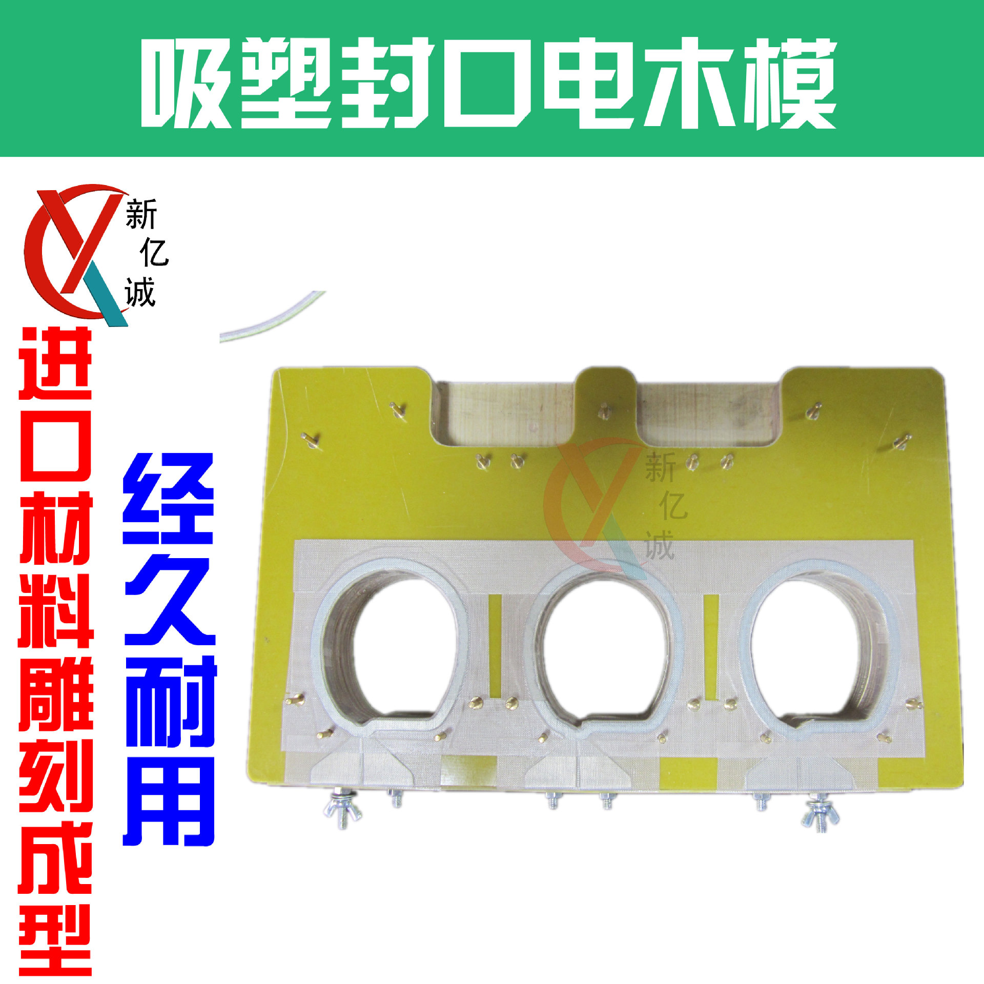 一出三吸塑纸卡包装电木模具 胎压计泡罩泡壳纸塑包装封口电木模