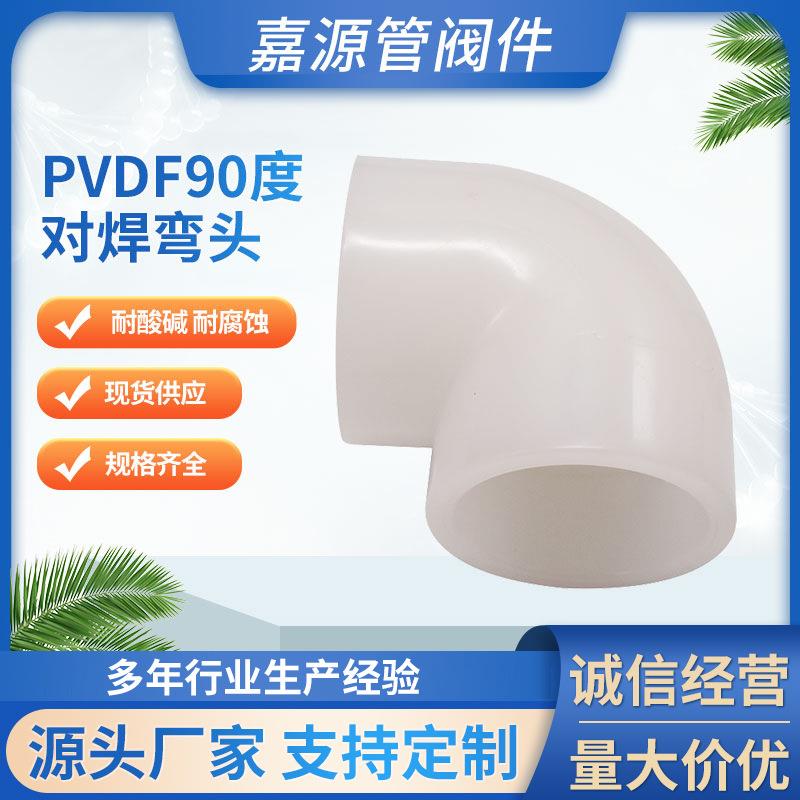 厂家90°pvdf对焊弯头pvdf热熔承插弯头pvdf管件防腐耐酸碱