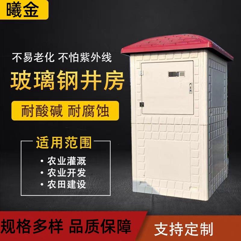 玻璃钢井房玻璃钢井房厂家智能井房模压井房一体化井堡
