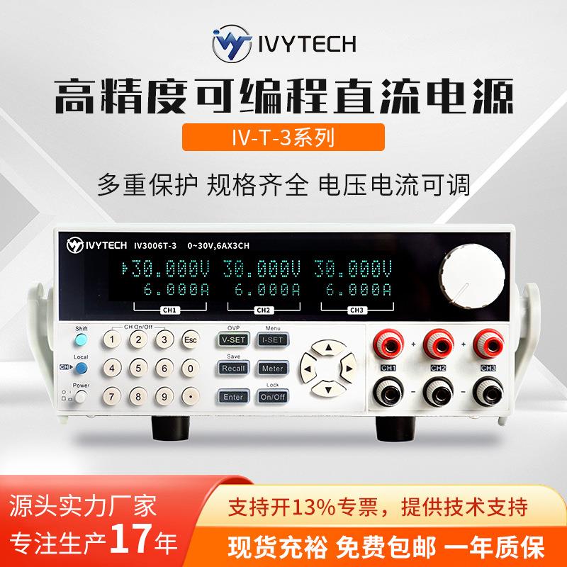 IV3003T-2/3006T-2/IV3006TE-2三路可编程直流电源输出