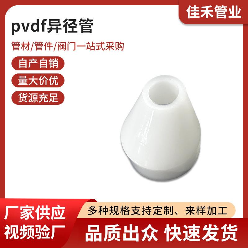 PVDF异径管热熔承插异径管pvdf大小头异径直接化工管道管件