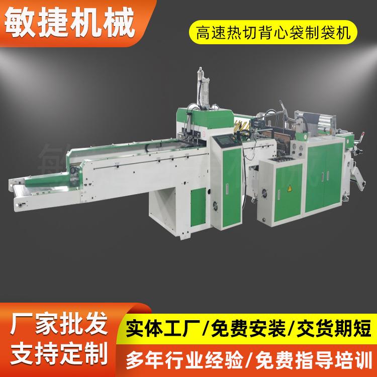 厂家供应单道高速热封热切购物袋气动制袋机全自动背心袋制袋机