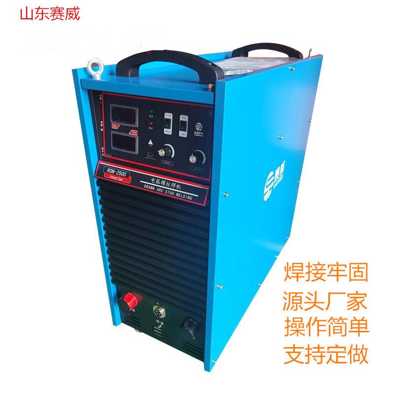 厂家出口螺柱焊钉机建筑楼层板栓钉焊接机RSN-2500电弧螺柱焊机