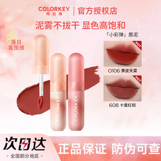 Colorkey珂拉琪唇泥雾面哑光唇釉唇彩口红女平价学生奶茶色红棕色