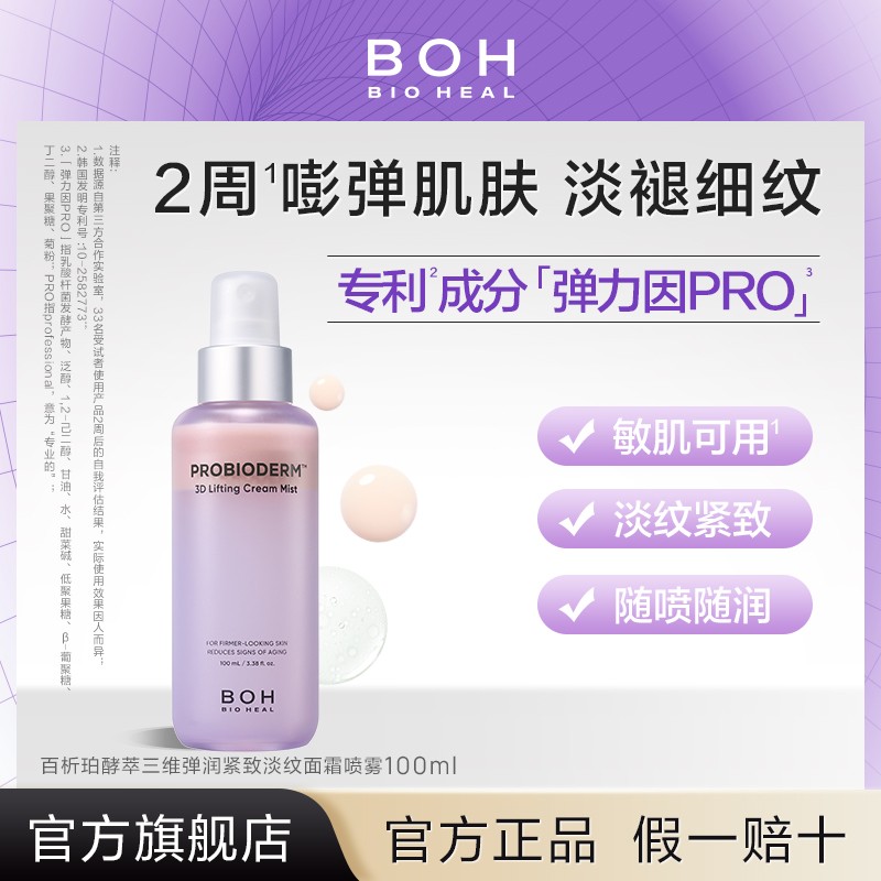 BIOHEALBOH/酵萃三维弹润紧致淡纹面霜喷雾100ml保湿修护BI