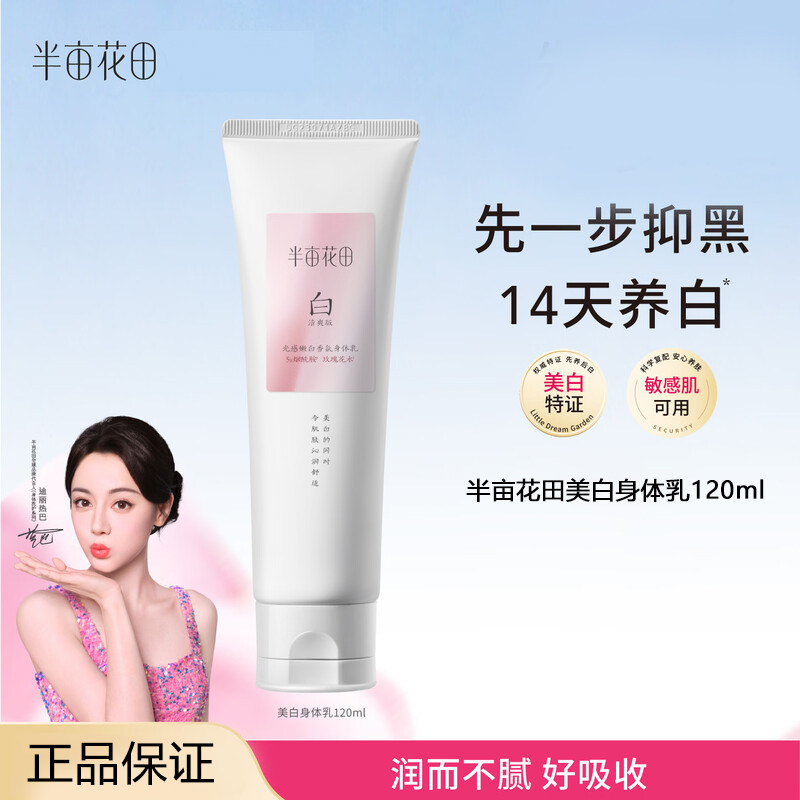 半亩花田热巴同款美白身体乳减黄提亮滋润保湿持久留香120ml
