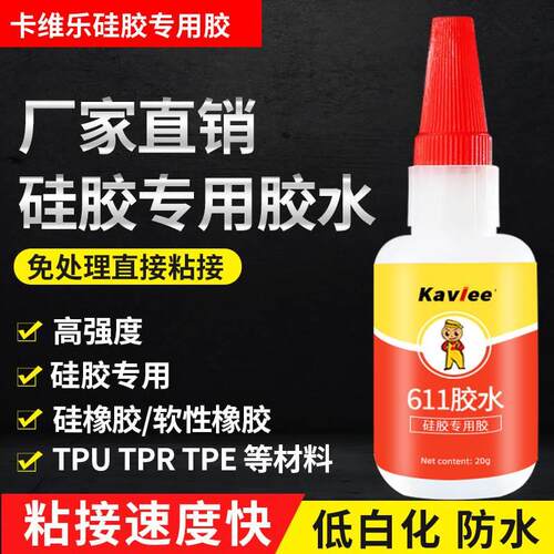 K611硅胶专用胶水免处理高粘度高强度粘接硅胶手机套表带软性粘接