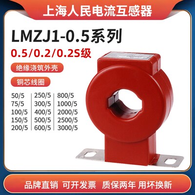 上海人民0.2S电流互感器LMZJ1-0.5 孔径30 50/100/150/200/600-5A