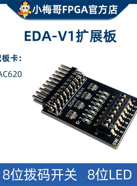 AC620 FPGA开发板适配,EDA-V1扩展板。8位拨码开关,8位LED 。