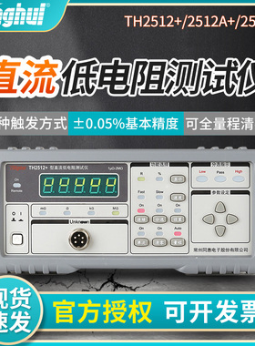 同惠TH2511A/2512A/B+直流低电阻测试仪微毫计毫欧表高精度阻值仪