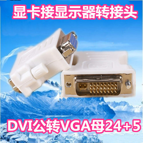DVI转VGA转接头(24+5)公对母接口电脑显卡连接显示器数字转模拟
