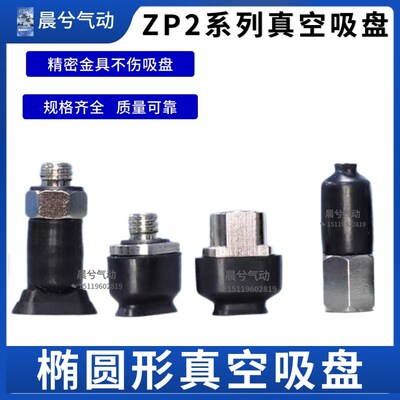 椭圆型真空吸盘ZP2-T3507WN-B5/6010WS-A5/4010UN-A5