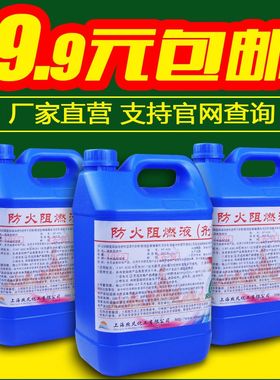 防火阻燃剂液体地毯木材透明窗帘壁纸布料假花塑料专用B1级涂料
