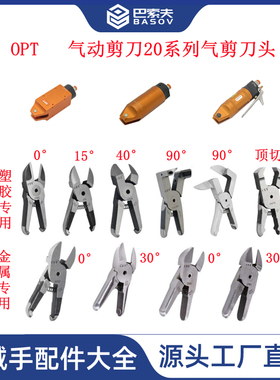 台湾OPT气动剪刀MS-20塑料专用F5刀头MP20圆形FD5剪刀TS20剪钳S5