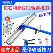 GT3轨道推刀贝石特第三代瓷砖推刀全瓷砖地砖岩板T型磁砖切割神器