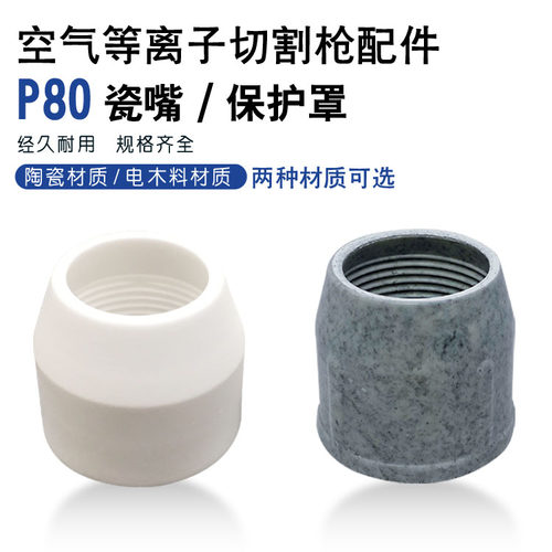 P80电极割嘴保护罩 瓷嘴 保护套 LGK-100等离子割嘴保护罩 瓷嘴
