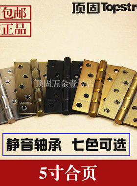 顶固合页不锈钢轴承平开5寸卧室木门房门合页4寸门铰折页铰链